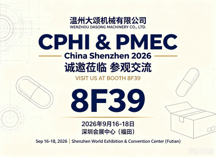 大颂机械将参加2026 CPHI&PMEC深圳展